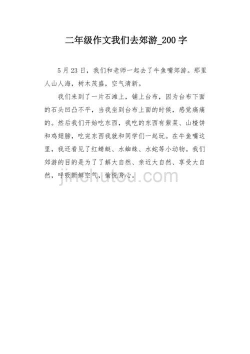 郊游二年级作文