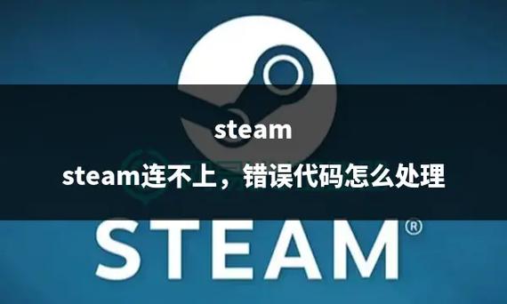 steam连不上网络错误代码-102