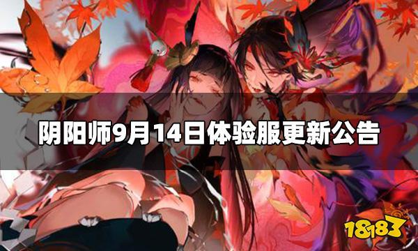 阴阳师体验服9月14日更新内容有哪些