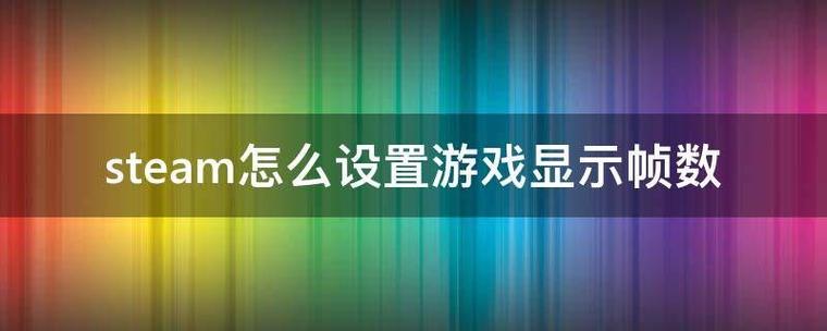 Steam怎么查看游戏帧数