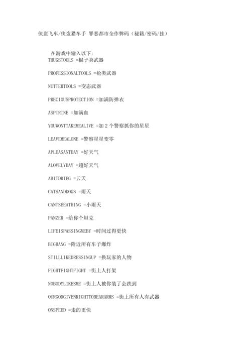 侠盗飞车罪恶都市秘籍(要全的)
