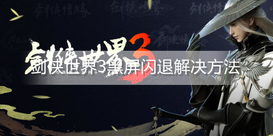 剑侠世界手游为什么会闪退