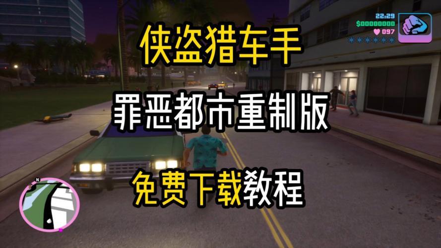 侠盗飞车罪恶都市汉化补丁怎么用
