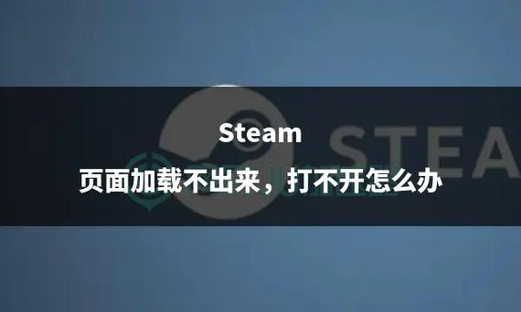 steam界面加载不出来怎么办?
