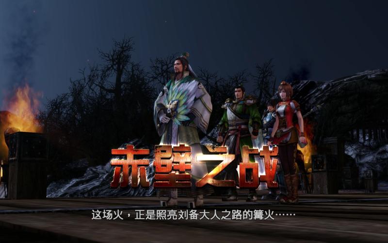真三国无双6sp蜀国赤壁之战怎么过?