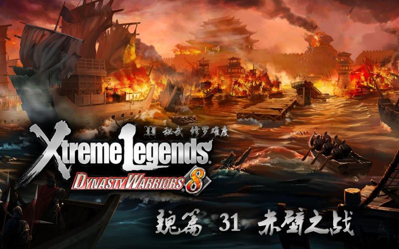 真三国无双5赤壁之战怎么过,求图解。