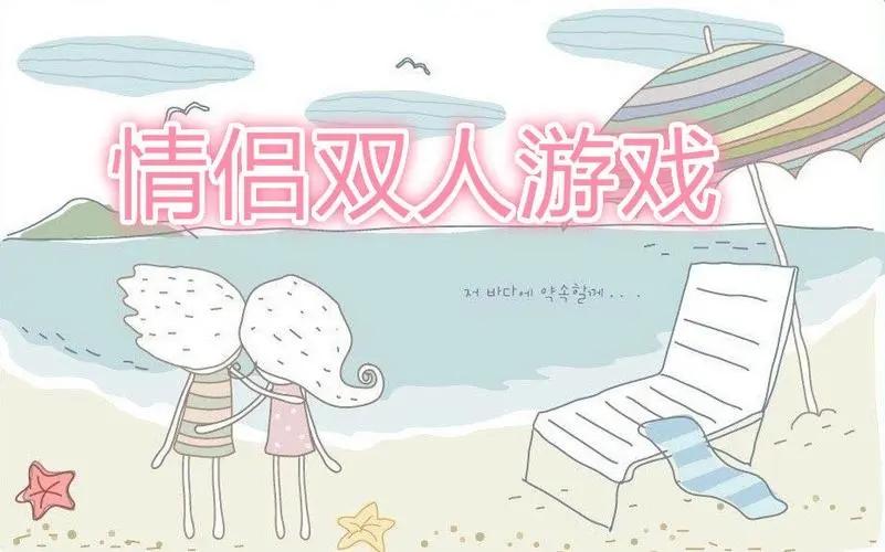 适合情侣玩的游戏有哪些?