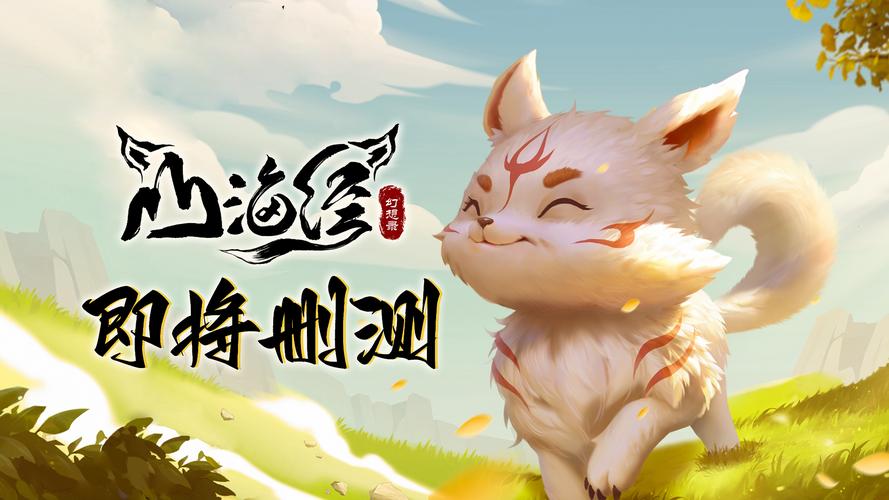 山海经幻想录:重制版