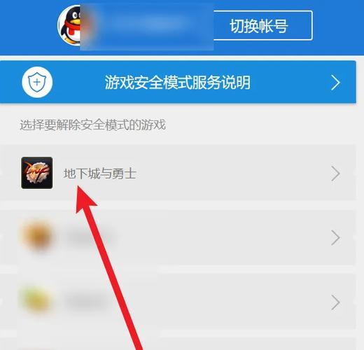 地下城与勇士如何解除安全模式