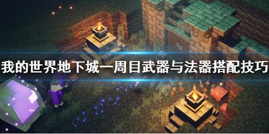 《我的世界地下城》一周目通关武器装备搭配