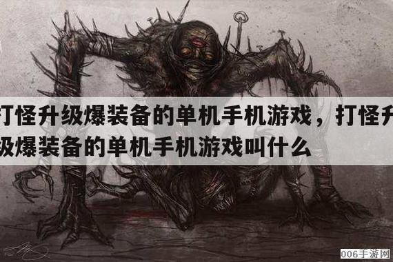 打怪升级爆装备的单机游戏