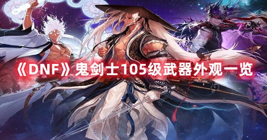 求dnf鬼剑士武器外观排行,有哪些比较靠前的?