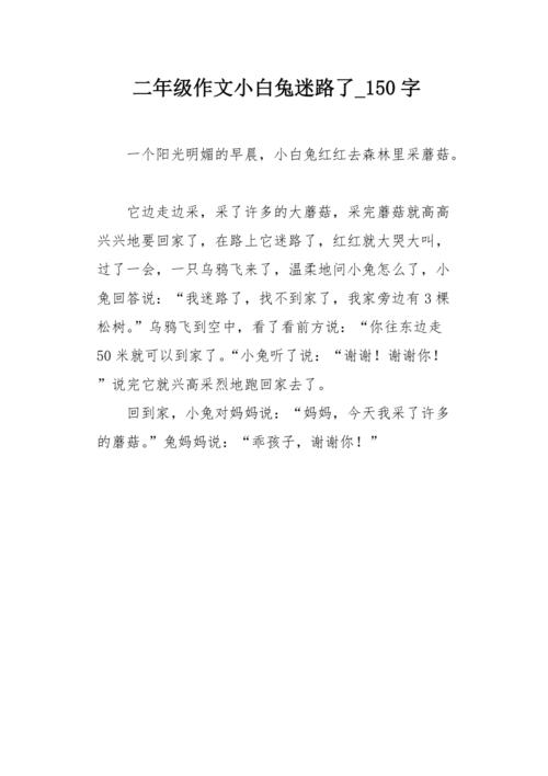 小白兔迷路故事,笑话?求解