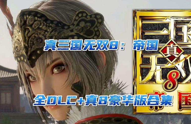 真三国无双8帝国模式详解:玩家必读攻略