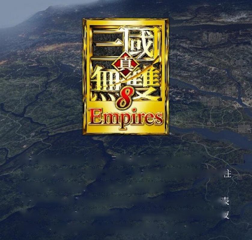 真三国无双8帝国通关了是不是只能重新开档