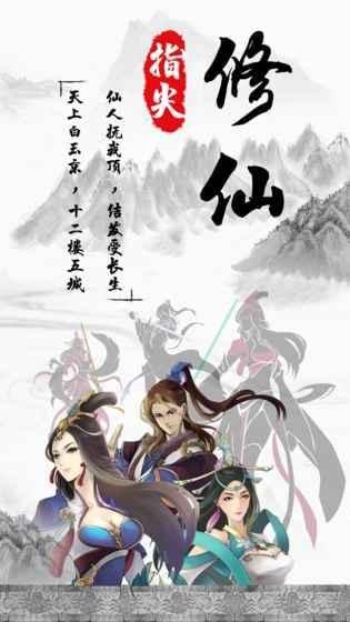 《指尖修仙》聊斋之倩女通关攻略