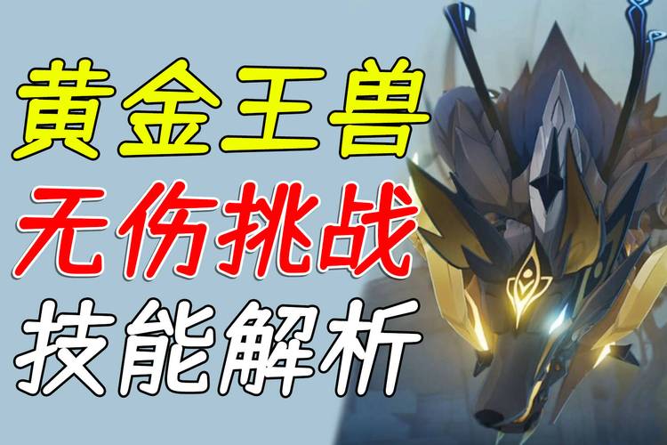 原神黄金王兽怎么打_原神位置及打法分享