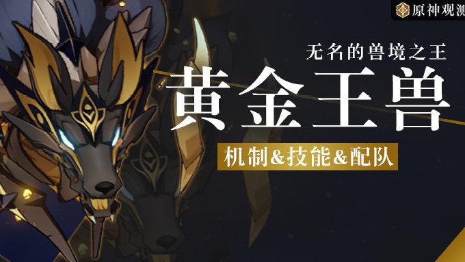 原神2.3黄金王兽攻略技巧