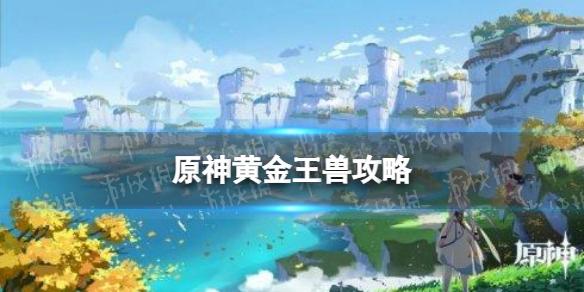 《原神》黄金王兽要怎么打比较好打
