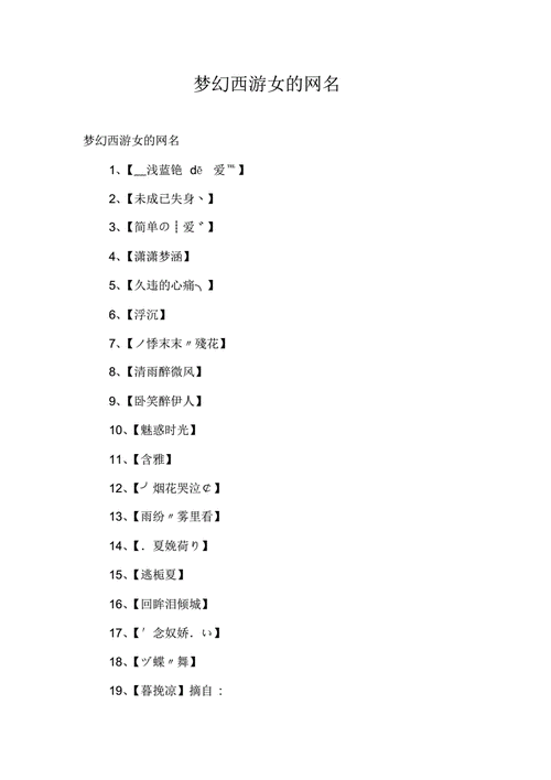 梦幻西游手游网名