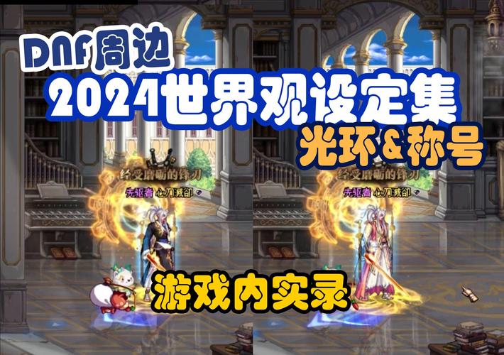 DNF咋用典藏光环【助手动效】