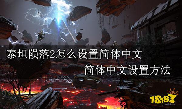 泰坦陨落2怎么设置简体中文