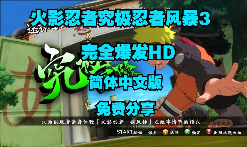 火影忍者究极风暴3存档在哪