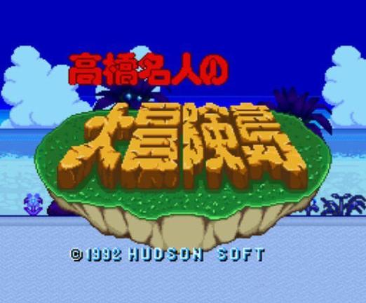 高桥名人的冒险岛4代游戏攻略