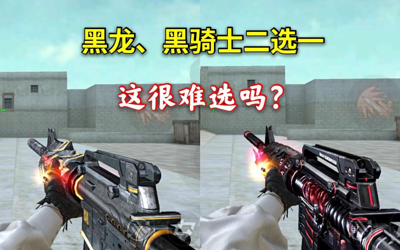 cf千变和黑龙哪个好，cf千变和黑龙哪个好打