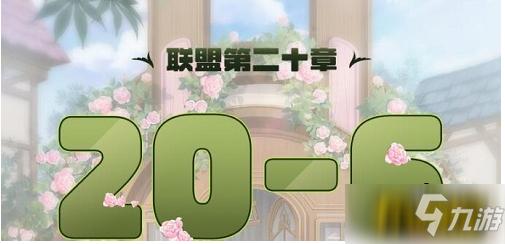 奇迹暖暖联盟21-6搭配攻略介绍