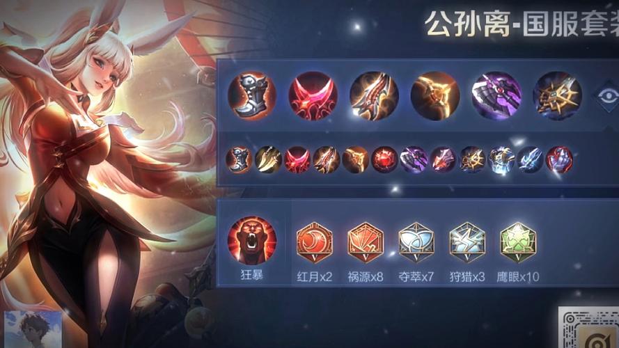 王者荣耀公孙离出装