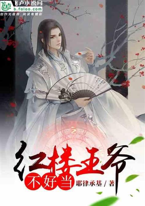 红楼王爷不好当耶律承基
