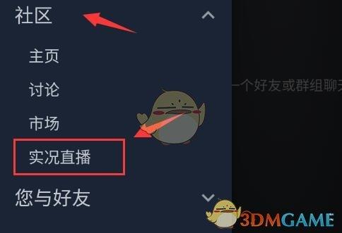 steam手机版好友直播观看教程