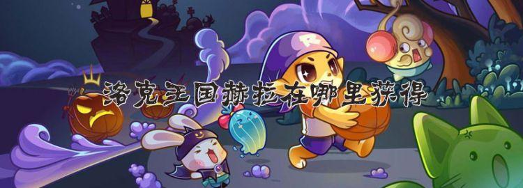 洛克王国赫拉在哪里获得-赫拉获取位置一览