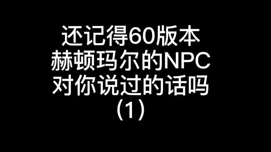 地下城各种NPC说的话