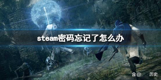 steam忘了账号密码怎么办