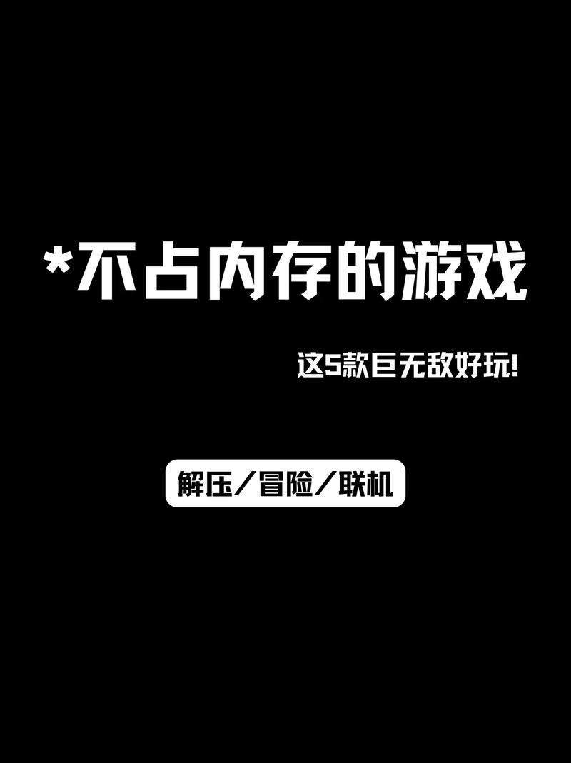 有哪些好玩又不占内存的游戏?