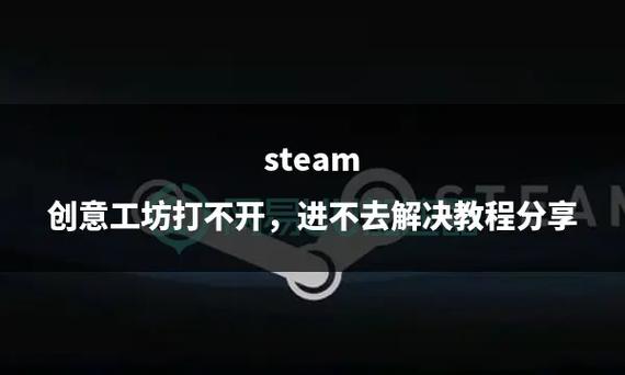 《Steam》创意工坊打不开解决方法