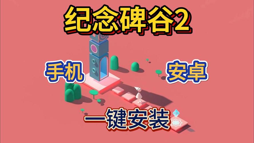 纪念碑谷2免登录内购版安卓:游戏玩法及下载攻略