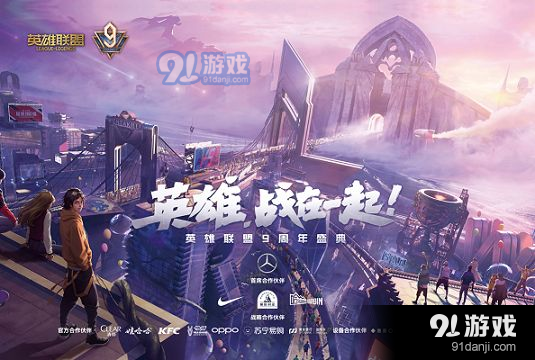 英雄联盟9周年宇宙竞技场活动地址是什么_lol9周年宇宙竞技场活动介绍...