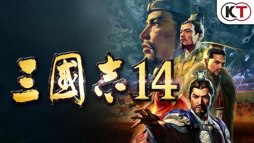 三国13和三国14哪个好玩