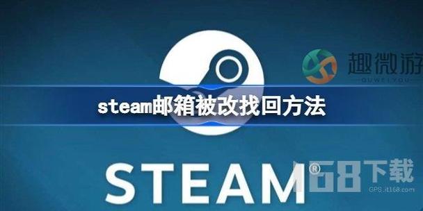 steam账号邮箱被改了怎么找回