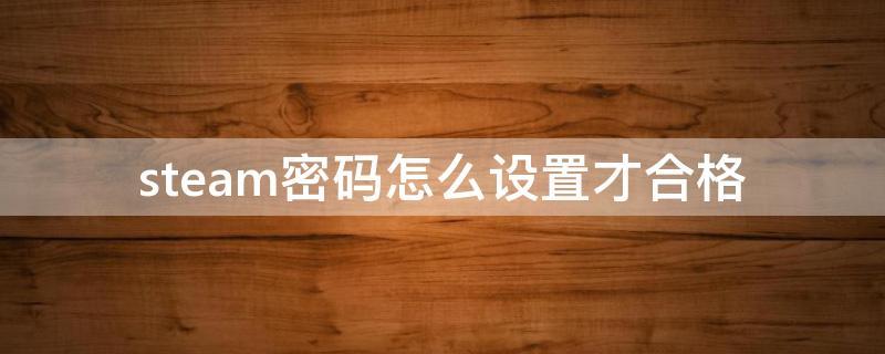 steam密码设置有什么要求-steam密码怎么设置的