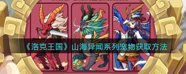 洛克王国山海异兽有哪些