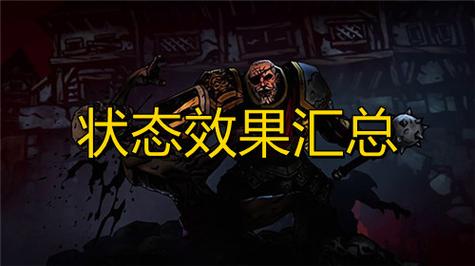 暗黑地牢2状态效果大全BUFF效果汇总