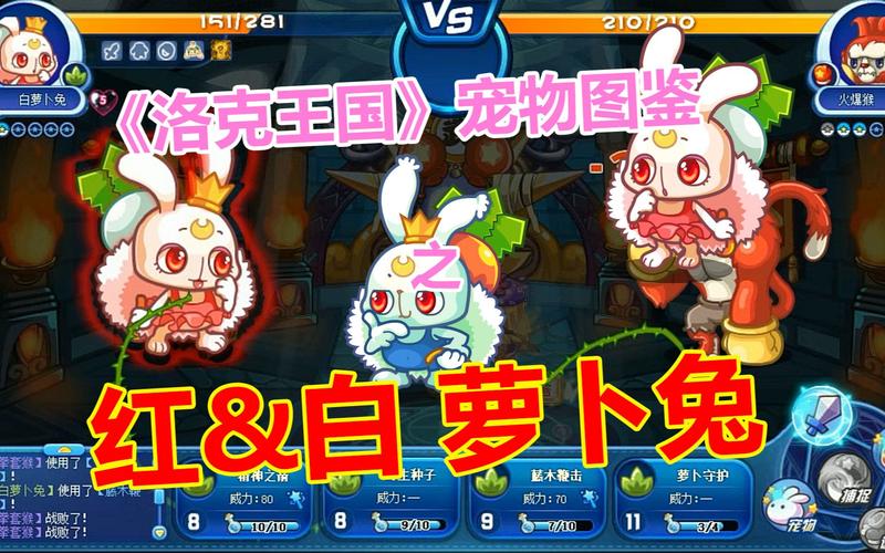 洛克王国红萝卜兔努力值