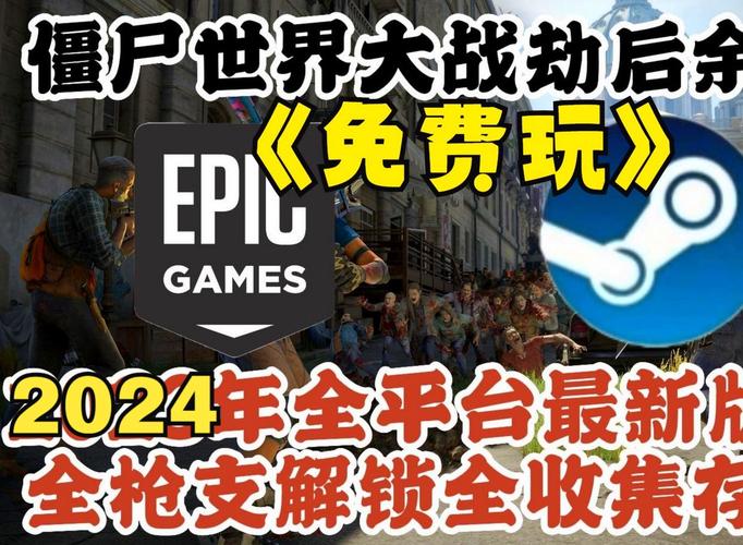 僵尸世界大战劫后余生steam售价一览