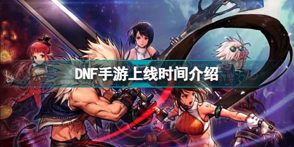 DNF手游上架时间