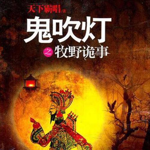鬼吹灯之牧野诡事手游为什么下架了