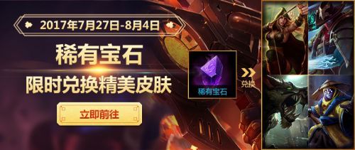 海克斯宝石限时兑换皮肤